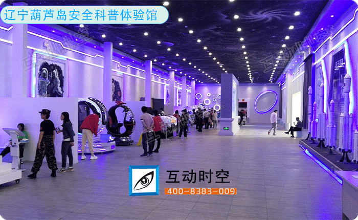 遼寧葫蘆島安全科普體驗(yàn)館 遼寧葫蘆島安全科普體驗(yàn)館